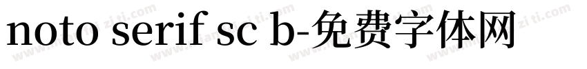 noto serif sc b字体转换